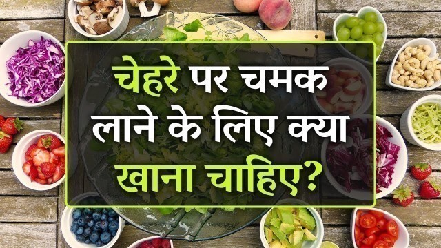 'चेहरे पर चमक लाने के लिए क्या खाना चाहिए | Glowing Skin Ke Liye Kya Khana Chahiye'