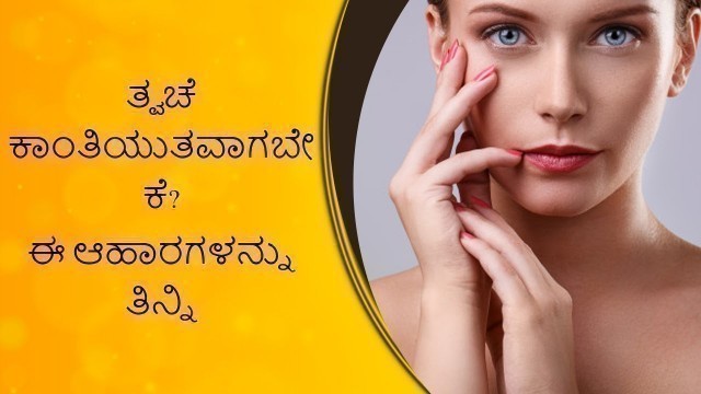 'Best Foods For Glowing Skin- The Ultimate Diet Plan | Boldsky Kannada'