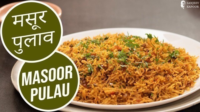 'मसूर पुलाव | Masoor Pulao | Sanjeev Kapoor Khazana'