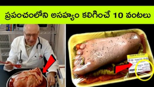 'Top 10 foods in the world | food | BMC Facts | Facts in Telugu | Interesting facts | top tasty foods'