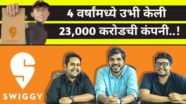 'स्विगी कंपनीची कहाणी | SWIGGY SUCCESS STORY IN MARATHI | BEST FOOD DELIVERY APP | START UP INDIA'