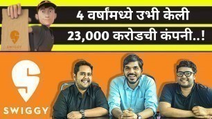 'स्विगी कंपनीची कहाणी | SWIGGY SUCCESS STORY IN MARATHI | BEST FOOD DELIVERY APP | START UP INDIA'