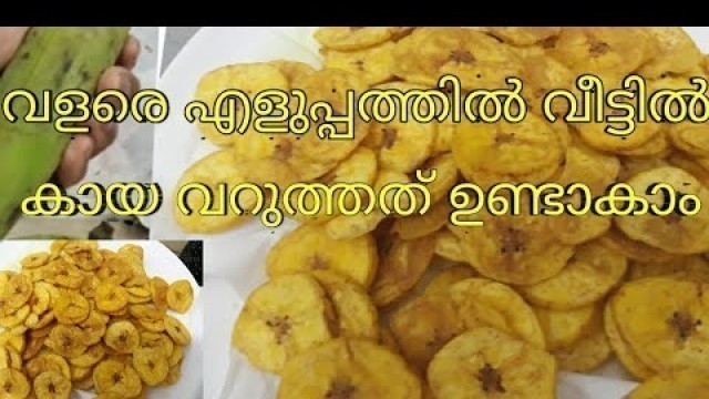 'Banana Chips/കായ വറുത്തത്/How To Make Banana Chips/shebinas food world'