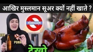 'क्या आप सूअर की चर्बी खा रहे है ? | Muslim Haram Food List | Muslim Haram And Halal'