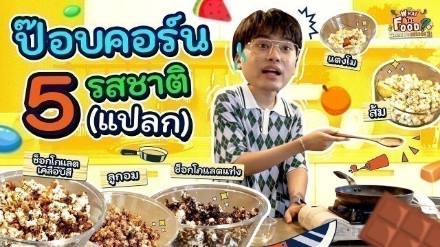 'ป๊อบคอร์น 5 รสชาติ ทำง่าย อร่อยเหมือนซื้อกิน! l Train to WTF SS2'