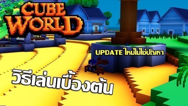 'Cube World - วิธีเล่นเบื้องต้น+ไอเทมพิเศษทั้งหมด'