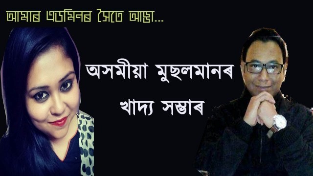 'অসমীয়া মুছলমানৰ  খাদ্য সম্ভাৰৰ ওপৰত আলোকপাত ! ASSAMESE MUSLIM CUISINE'