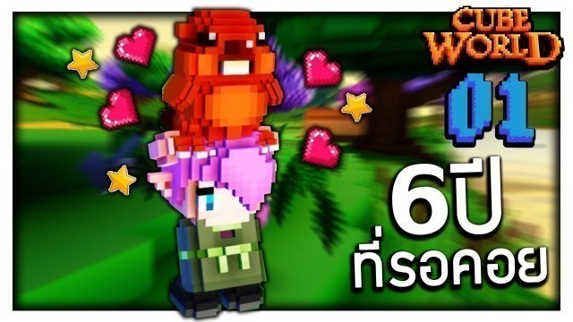 'Cube World #01 - 6 ปีที่รอคอย!'