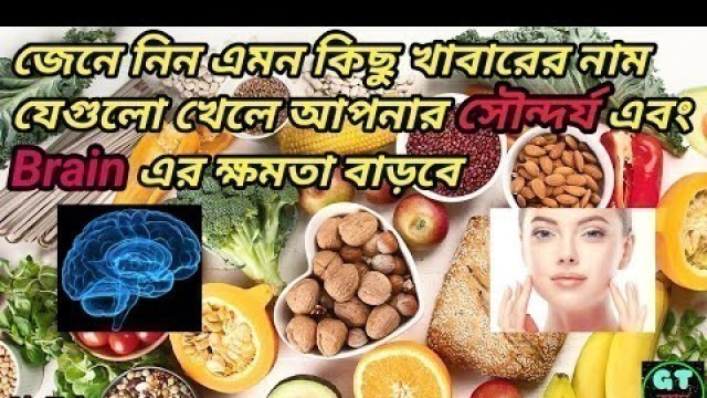 'Brain power increase food in bengali ? Best food for glowing skin in bangla ? GloTube জ্ঞান !'