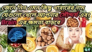 'Brain power increase food in bengali ? Best food for glowing skin in bangla ? GloTube জ্ঞান !'