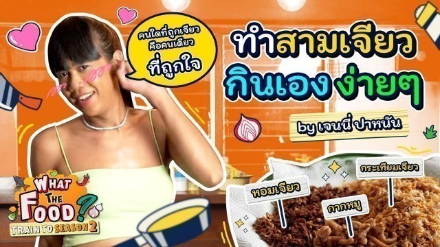 '“รวมของเจียว” เมนูสุดเลิฟที่เจนนี่ขาดไม่ได้!! l Train to WTF SS2'