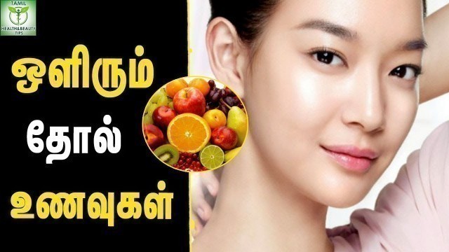 'Foods for Glowing Skin - Skin care Tips in Tamil || Tamil Health & Beauty Tips'