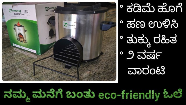 'Greenway Smart Stove | Wood stove | low smoke - highly efficient cookstove review in Kannada'