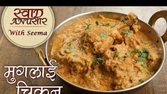 'मुगलाई चिकन - Mughlai Chicken Recipe In Hindi - Indian Style Chicken Recipe - Seema'