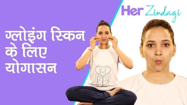 'Yoga for Glowing Skin: ग्‍लोइंग स्किन के लिए करें ये योगासन | Face Yoga for Beautiful Skin'