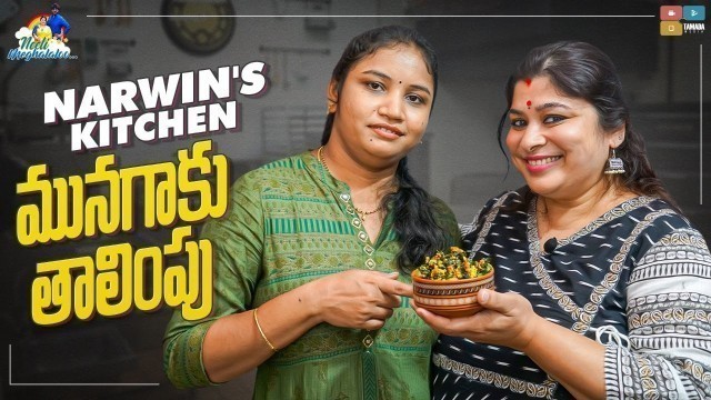 'Narwin\'s Kitchen || మునగాకు తాలింపు - Munagaku Talimpu || Meghna\'s Food Journey || Neeli Meghaalaloo'