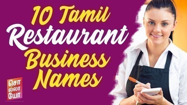 '10 Restaurant  Tamil Business Name Ideas | 10 உணவகம் தமிழ் வணிக பெயர் ஆலோசனைகள்| Sollayo | S2'