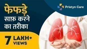 '8 Ways To Detox Your Lungs Naturally | How To Clean Your Lungs | फेफड़े साफ़ करने का तरीका'