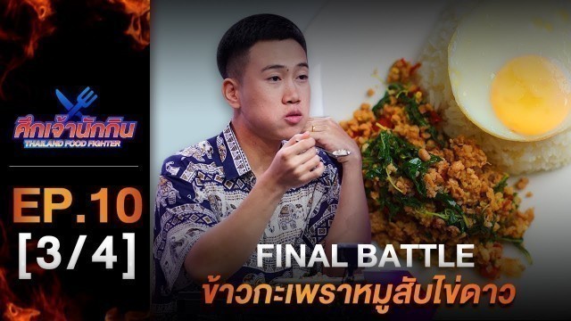 'รายการศึกเจ้านักกิน Thailand Food Fighter EP.10 (3/4) - Final Battle ข้าวกะเพราหมูสับไข่ดาว'