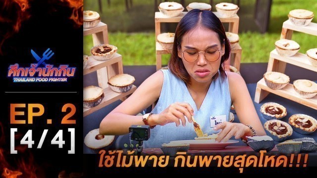 'รายการศึกเจ้านักกิน Thailand Food Fighter EP.2 (4/4) - ใช้ไม้พาย กินพายสุดโหด !!'