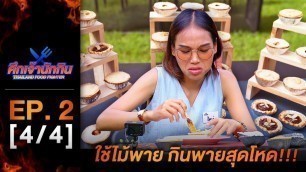 'รายการศึกเจ้านักกิน Thailand Food Fighter EP.2 (4/4) - ใช้ไม้พาย กินพายสุดโหด !!'