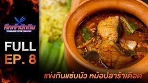 '[Full Episode] รายการศึกเจ้านักกิน Thailand Food Fighter EP.8'