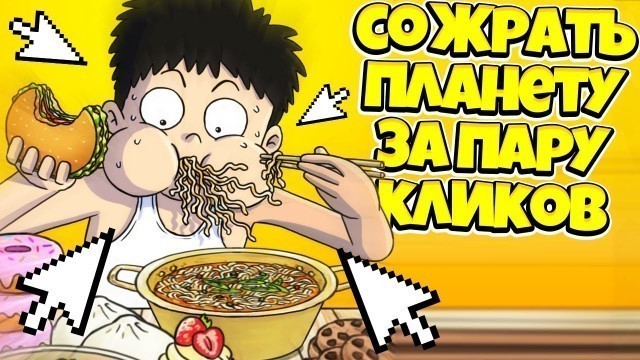 'СОЖРАТЬ ВЕСЬ МИР ЗА ПАРУ КЛИКОВ! ЭВОЛЮЦИЯ ЕДЫ В ИГРЕ FOOD FIGHTER CLICKER'