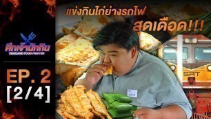 'รายการศึกเจ้านักกิน Thailand Food Fighter EP.2 (2/4) - แข่งกินไก่ย่างบนรถไฟสุดเดือด !'