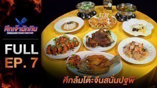 '[Full Episode] รายการศึกเจ้านักกิน Thailand Food Fighter EP.7'