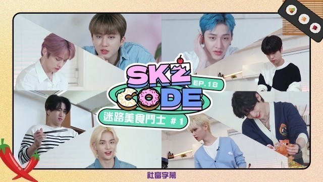 '│社畜中字│迷路美食鬥士 (Stray Food Fighter) #1│SKZ CODE Ep.18│'