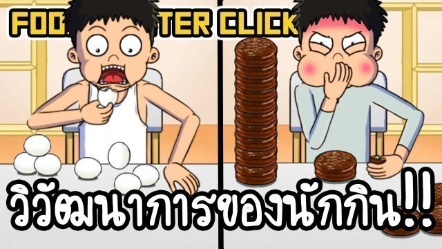 'Food Fighter Clicker #1 - วิวัฒนาการของนักกิน!! [ เกมส์มือถือ ]'