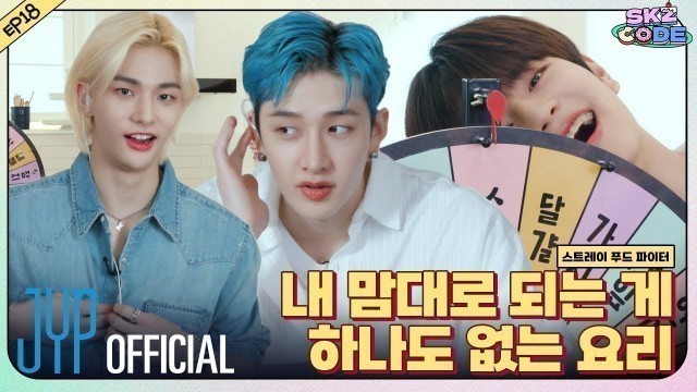 '스트레이 푸드 파이터 (Stray Food Fighter) #1｜[SKZ CODE] Ep.18'