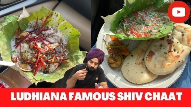 'मशहूर पटल चाट लुधिआना || Ludhiana\'s famous shiv chaat'