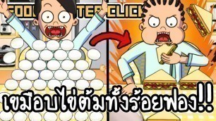 'Food Fighter Clicker #7 - เขมือบไข่ต้มทั้งร้อยฟอง!! [ เกมส์มือถือ ]'