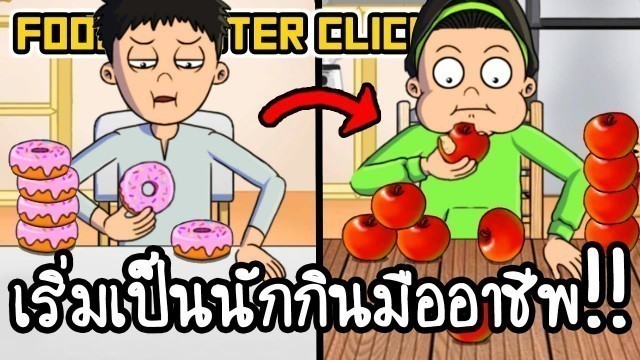 'Food Fighter Clicker #2 - เริ่มเป็นนักกินมืออาชีพ!! [ เกมส์มือถือ ]'