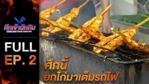 '[Full Episode] รายการศึกเจ้านักกิน Thailand Food Fighter EP.2'