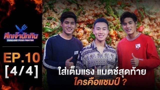 'รายการศึกเจ้านักกิน Thailand Food Fighter EP.10 (4/4) -ใส่เต็มแรง แมตช์สุดท้าย ใครคือแชมป์ ?'