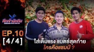 'รายการศึกเจ้านักกิน Thailand Food Fighter EP.10 (4/4) -ใส่เต็มแรง แมตช์สุดท้าย ใครคือแชมป์ ?'