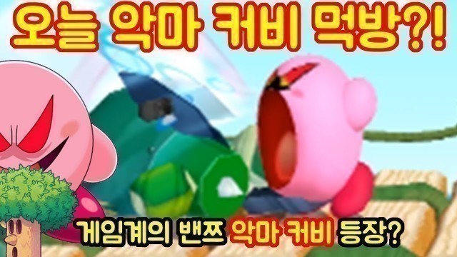 '오늘 악마 커비 먹방?!! Devil Kirby Food Fighter??!'