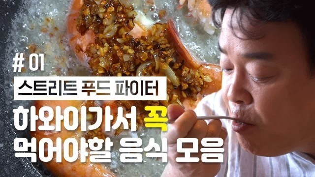 '(ENG/SPA/IND) Hawaiian Pizza Lovers! Hawaiian Food Tour with Paik | Street Food Fighter | Mix Clip'