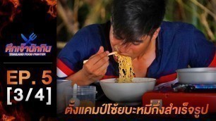 'รายการศึกเจ้านักกิน Thailand Food Fighter EP.5 (3/4) - ตั้งแคมป์โซ้ยบะหมี่กึ่งสำเร็จรูป'