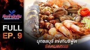 '[Full Episode] รายการศึกเจ้านักกิน Thailand Food Fighter EP.9'