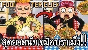 'Food Fighter Clicker #4 - สุดยอดนักเขมือบราเม็ง!! [ เกมส์มือถือ ]'