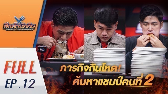 'EP.12 รายการศึกเจ้านักกิน season2 [Full Episode] แข่งโหด! ค้นหาแชมป์คนที่ 2'