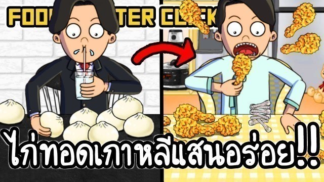 'Food Fighter Clicker #6 - ไก่ทอดเกาหลีแสนอร่อย!! [ เกมส์มือถือ ]'