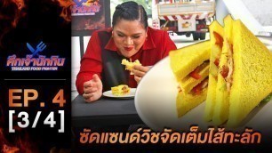 'รายการศึกเจ้านักกิน Thailand Food Fighter EP.4 (3/4) - ซัดแซนด์วิชจัดเต็มไส้ทะลัก'