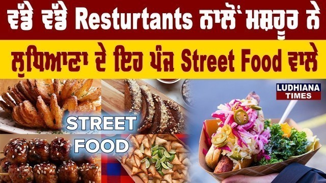 'Know about the Top 5 Street Food Joints of Ludhiana'