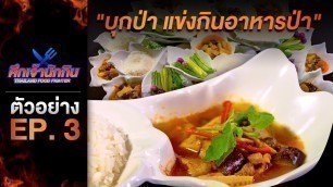 '[ตัวอย่าง EP.3] รายการศึกเจ้านักกิน Thailand Food Fighter'