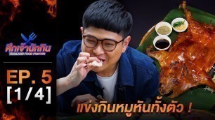 'รายการศึกเจ้านักกิน Thailand Food Fighter EP.5 (1/4) - แข่งกินหมูหันทั้งตัว !'