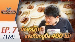 'ศึกเจ้านักกิน season2 EP.7 (1/4) จัดเต็ม! แข่งกินหมูปิ้ง 100 ล้าน กว่า 400 ไม้!'